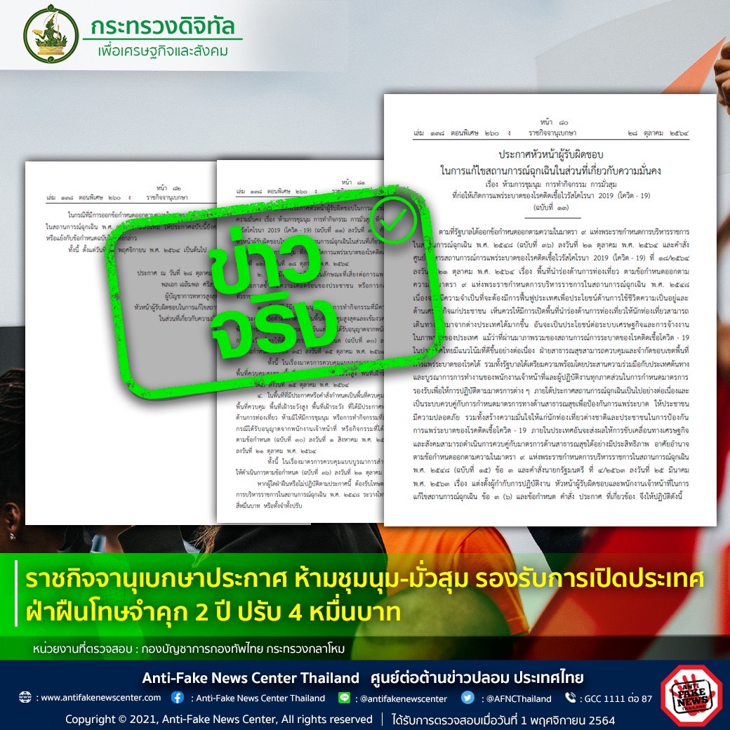 ข่าวจริงราชกิจจานุเบกษาประกาศ ห้ามชุมนุม-มั่วสุม รองรับการเปิดประเทศ ฝ่าฝืนโทษจำคุก 2 ปี