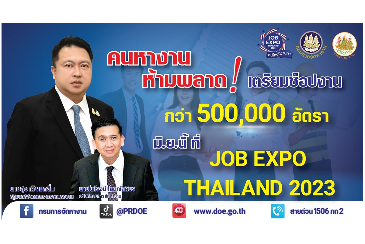 ข่าวดีของคนหางาน! ก.แรงงาน เตรียมจัด JOB EXPO THAILAND 2023 เดือนมิ.ย.นี้
