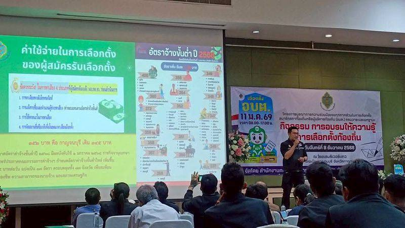 กกต.กาญจนบุรี เทรนเจ้าหน้าที่กว่า 500 คน สร้างความรู้กฎหมาย-ระเบียบเพื่อเลือกตั้งท้องถิ่นโปร่งใส