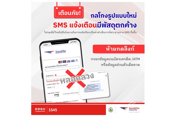 ไปรษณีย์ไทยเตือนภัยกลโกงรูปแบบใหม่ SMS แจ้งเตือนมีพัสดุตกค้าง ย้ำห้ามกรอกข้อมูลส่วนตัว-ข้อมูลการเงินทุกประเภท