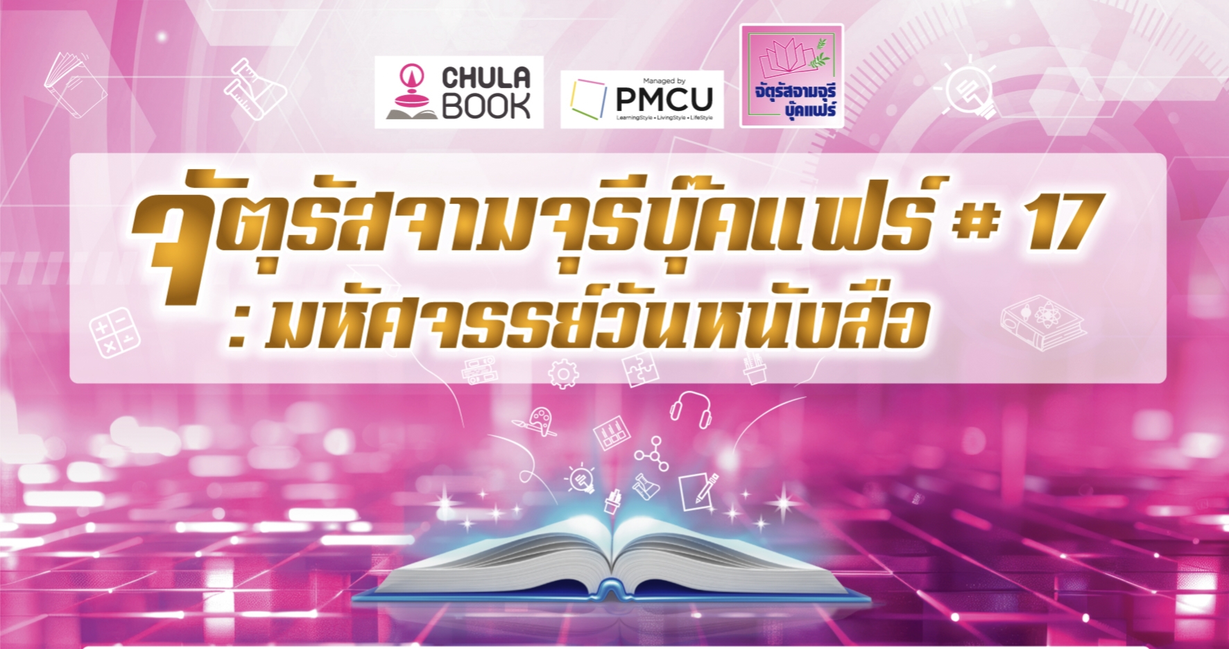 จัตุรัสจามจุรีบุ๊คแฟร์ ครั้งที่ 17 : รวมใจช่วยห้องสมุดประสบภัยน้ำท่วม