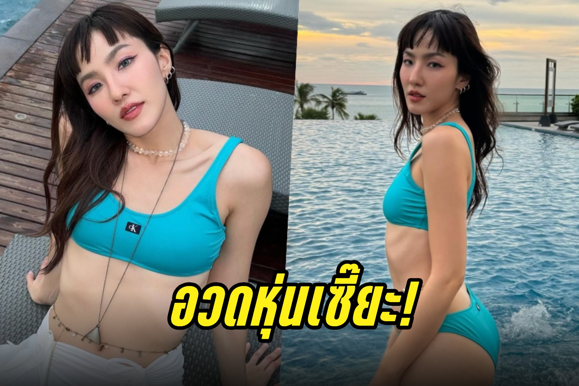 "มิ้น มิณฑิตา" ฟาดทูพีซอวดหุ่นเซี๊ยะแซ่บเบาๆ 