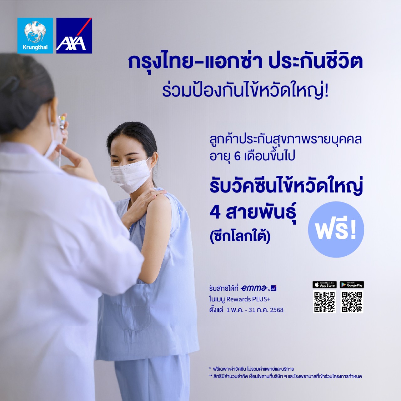 กรุงไทย - แอกซ่า ประกันชีวิต มอบสิทธิพิเศษแก่ลูกค้า เข้ารับการฉีดวัคซีนป้องกันไข้หวัดใหญ่ 4 สายพันธุ์ฟรี ผ่านแอบพลิเคชัน Emma by AXA  