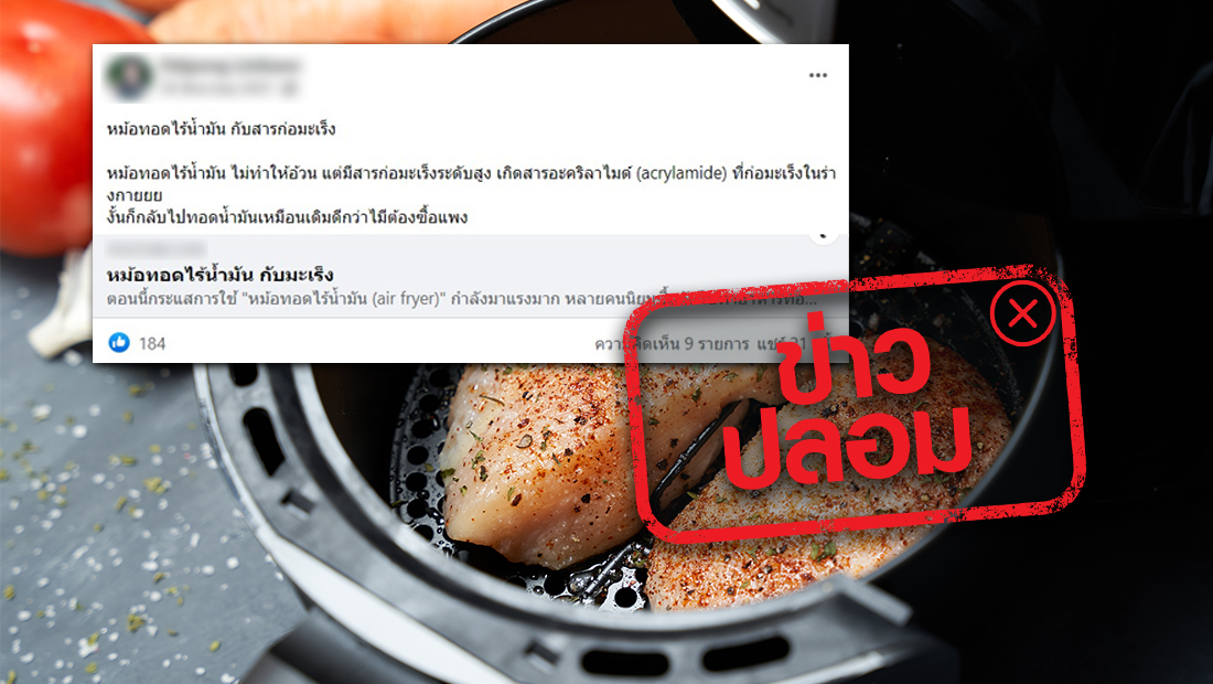 จบข่าว! ยืนยัน "หม้อทอดไร้น้ำมัน" ไม่ก่อมะเร็ง