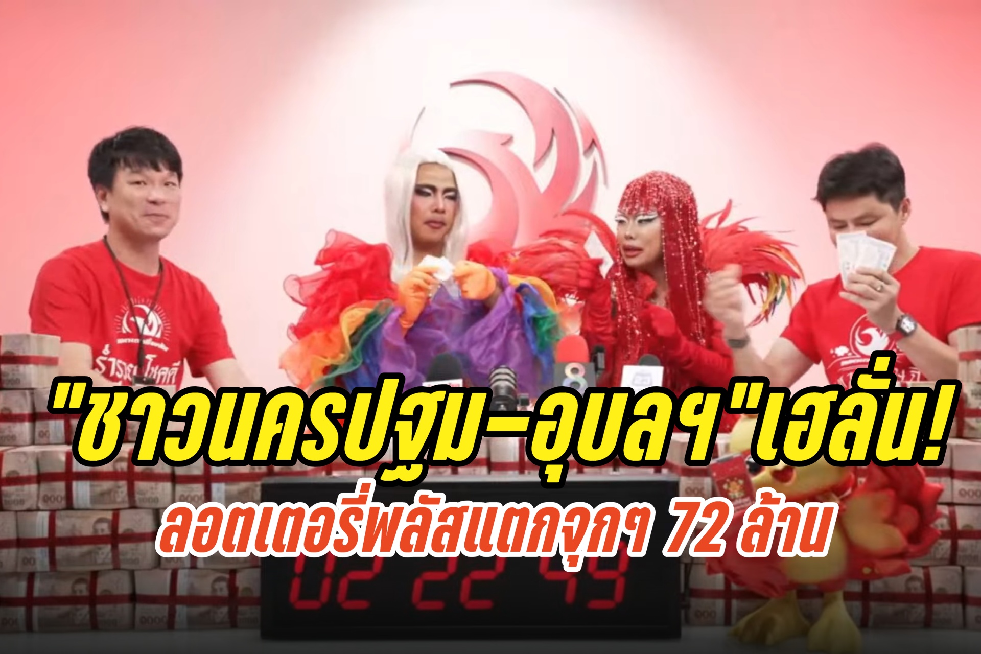“ชาวนครปฐม-อุบลราชธานี”เฮลั่น! ลอตเตอรี่พลัสแตกจุกๆ 72 ล้าน
