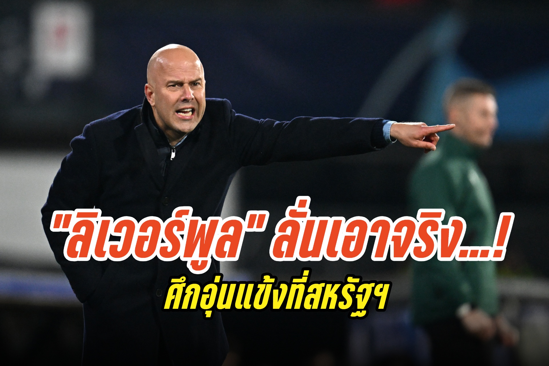 "สล็อต" ลั่น "ลิเวอร์พูล" เอาจริง! ทัวร์นาเมนต์อุ่นแข้งที่สหรัฐฯ