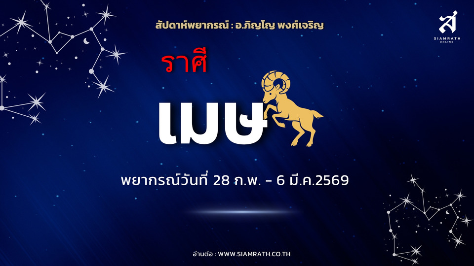 “ราศีเมษ” ผู้นำตัวจริง สายลุยตรงไปตรงมา การงานเด่น ผู้ใหญ่หนุน การเงินดีขึ้นแต่ต้องคุมรายจ่าย