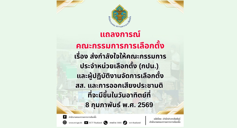กกต.ส่งกำลังใจ กปน.-เจ้าหน้าที่ หลังเลือกตั้งล่วงหน้ากระแสวิจารณ์วุ่น 
