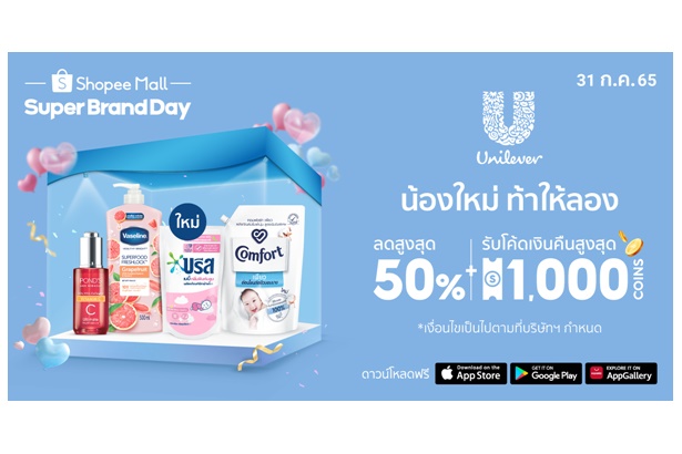 ยูนิลีเวอร์จับมือช้อปปี้ อัดโปรดียืน 1 ร่วมหั่นราคาลดค่าครองชีพสูงสุด 50% ประเดิม Unilever x Shopee Super Brand Day 31 ก.ค.นี้
