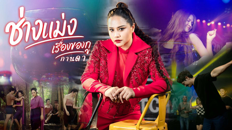 ‘กานดา บุญญาวงศ์’ ปล่อยเพลงใหม่ “ช่างแม่ง...เรื่องของกู” ฟาดแรงสะใจชาว TikTok ยอดวิวทะลุล้านในวันเดียว!