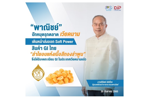 พาณิชย์รุกตลาดเวียดนาม ส่งออก Soft Power สินค้า GI ไทย “ลำไยอบแห้งเนื้อสีทองลำพูน” 