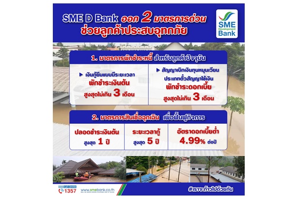 SME D Bank ออก 2 มาตรการด่วน ช่วย SMEs พิษอุทกภัย พักหนี้เงินต้น 3 ด.เติมทุน ดบ.ต่ำไม่ต้องจ่ายต้น 1 ปี