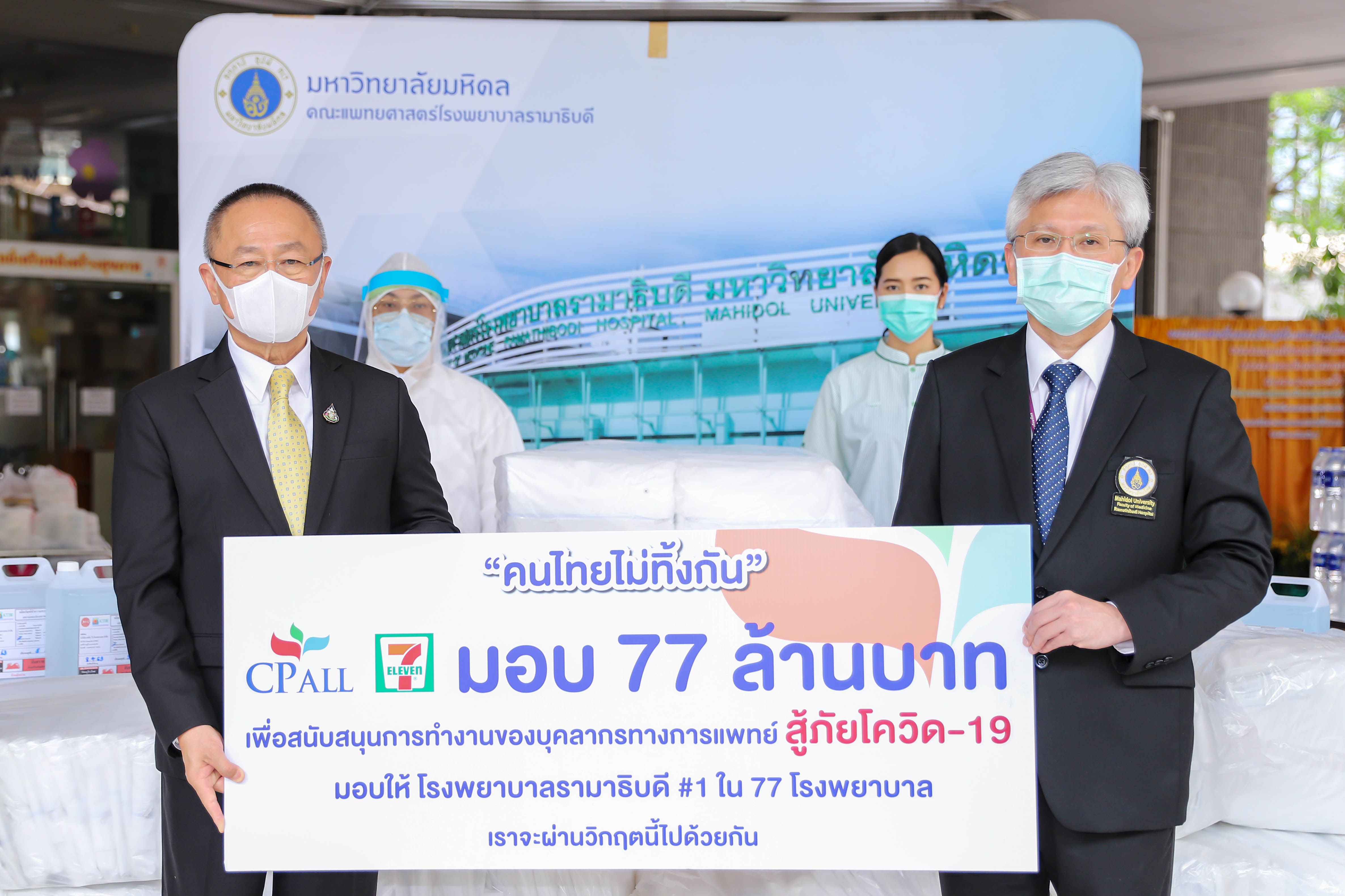 “เซเว่นฯ” มุ่งมั่นโครงการ “คนไทยไม่ทิ้งกัน” สู้ภัยโควิด-19 ส่งมอบชุด PPE อีก 2,000 ชุดให้ รพ.รามาธิบดี