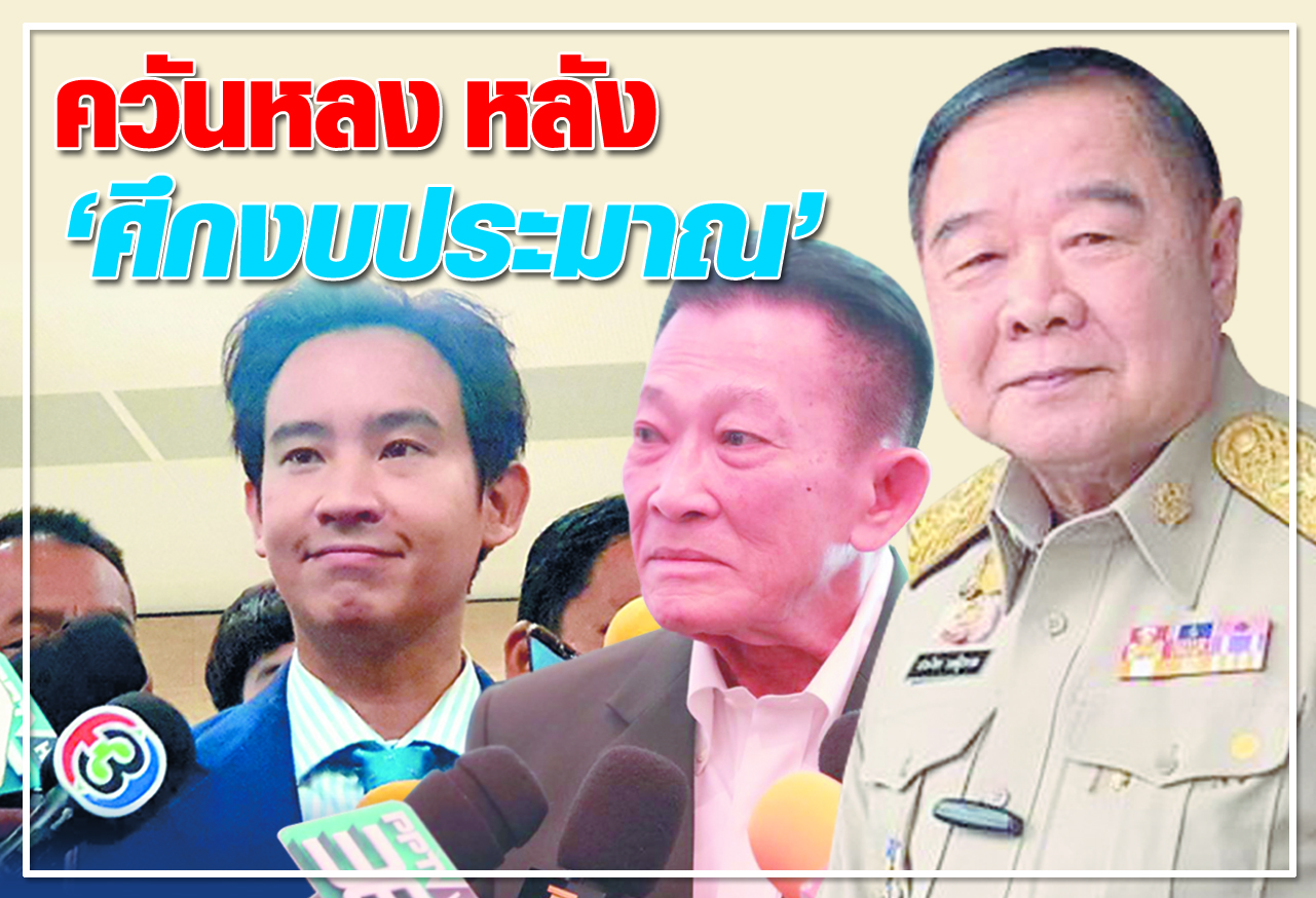 ควันหลง หลัง "ศึกงบประมาณ" 