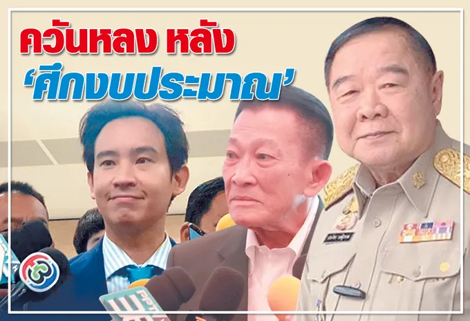 ควันหลง หลัง "ศึกงบประมาณ" 
