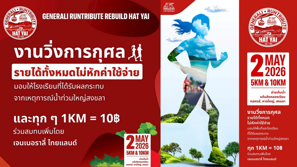 เจนเนอราลี่ ไทยแลนด์ ชวนร่วมงานวิ่งการกุศล  “GENERALI RUNTRIBUTE: REBUILD HAT YAI”  