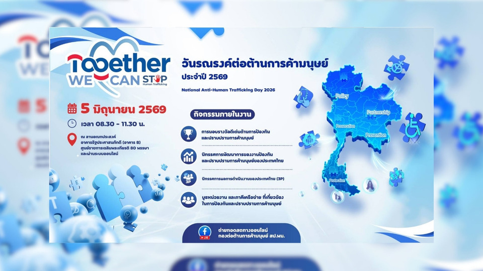 พม.ผนึกทุกภาคส่วน จัดใหญ่รณรงค์ “วันต่อต้านการค้ามนุษย์ 2569” มุ่งสู่สังคมไทยปลอดค้ามนุษย์ 