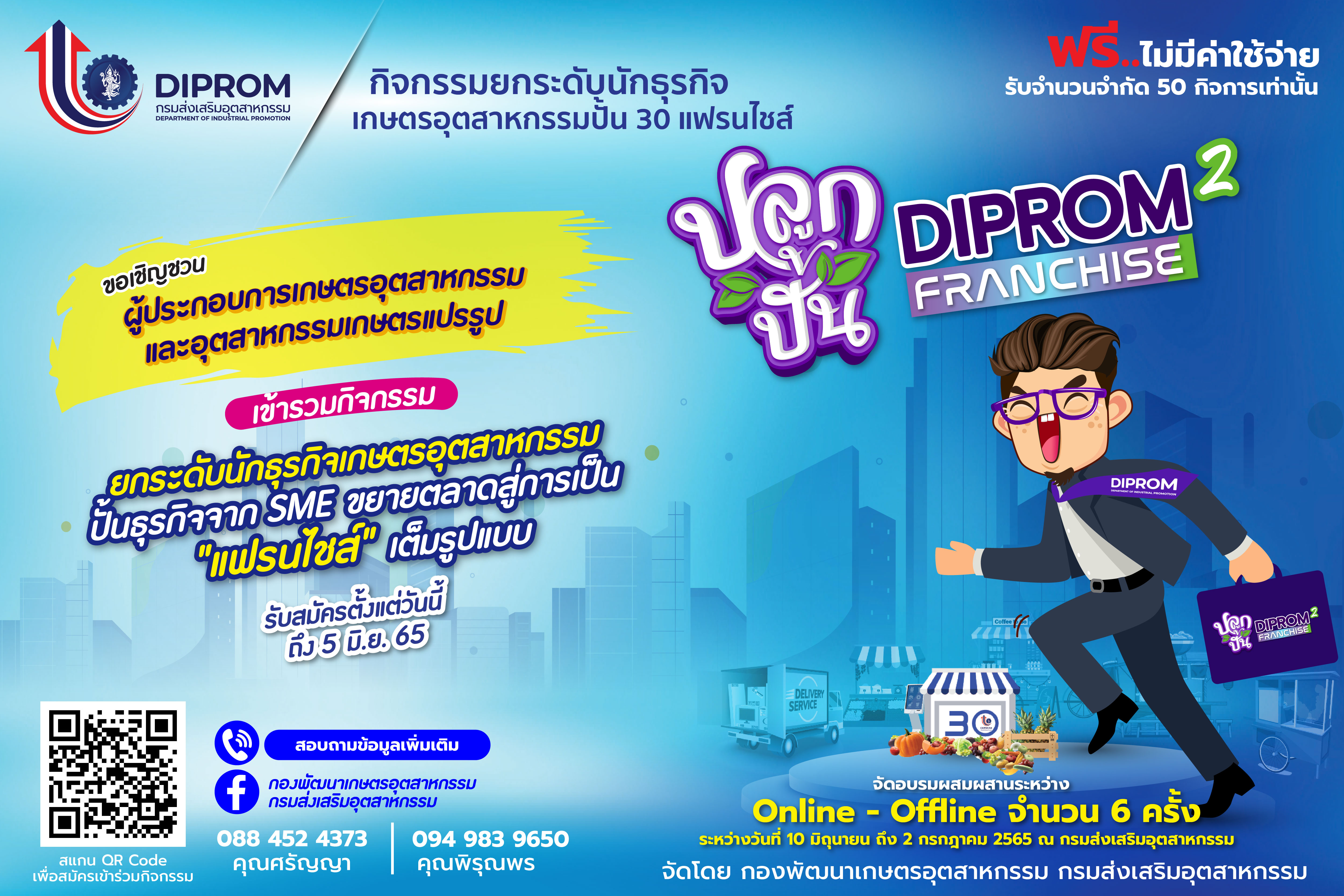 ยกระดับนักธุรกิจเกษตรอุตสาหกรรม ปั้น 30 แฟรนไชส์ เชิญเกษตรกรหัวคิดใหม่  เข้าร่วมกิจกรรมฟรี สมัครด่วนถึง 5 มิ.ย.นี้