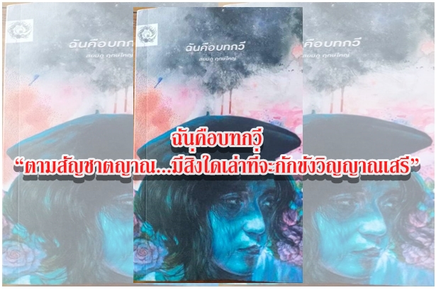 ฉันคือบทกวี “ตามสัญชาตญาณ...มีสิ่งใดเล่าที่จะกักขังวิญญาณเสรี”