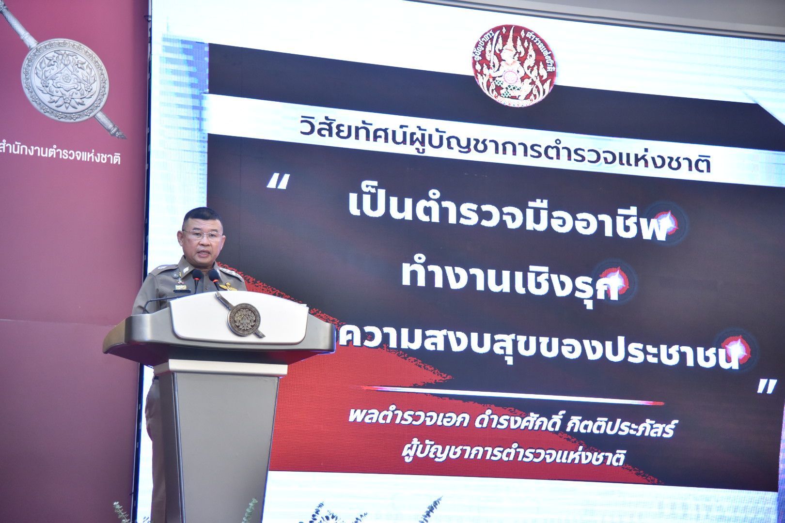 พล.ต.อ.ดำรงศักดิ์  กิตติประภัสร์ ผบ.ตร.คนที่ 13 มอบนโยบาย ตร.ทั่วประเทศ เน้นเป็นตำรวจมืออาชีพทำงานเชิงรุก เพื่อความสงบสุขของประชาชน"