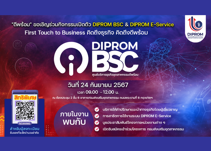 “ดีพร้อม” ชวนร่วมงานเปิดตัว ศูนย์บริการธุรกิจอุตสาหกรรมดีพร้อม 24 กันยายนนี้