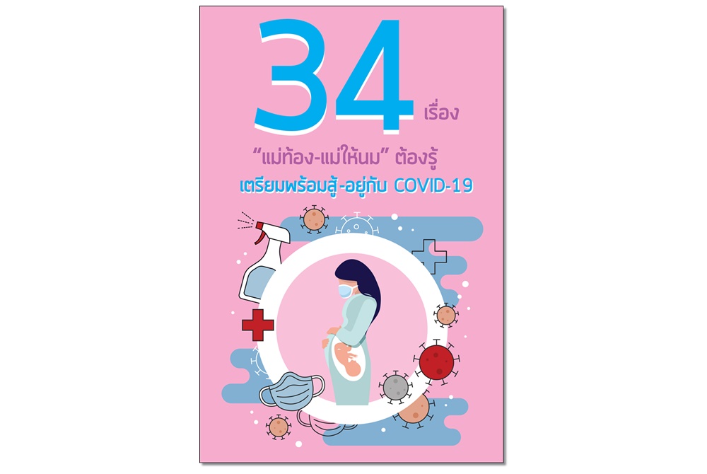 “มูลนิธิศูนย์นมแม่ฯ” ชวนโหลด “Mini Book” ฟรี!   เพื่อแม่ท้อง-แม่ให้นมรู้สู้ Covid-19