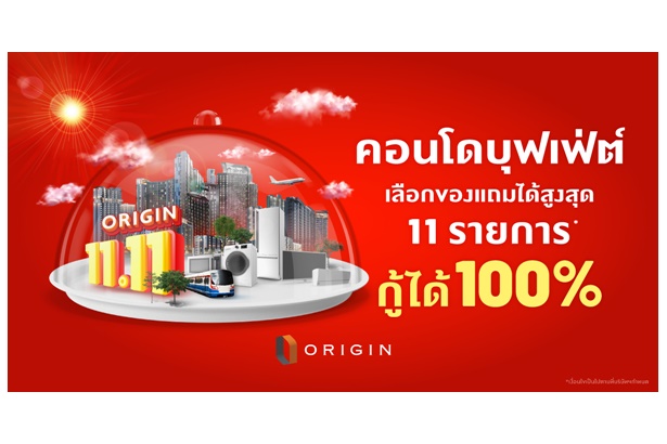 “ออริจิ้น” ยกทัพ 18 คอนโดพร้อมอยู่และพรีเซล จัด “11.11 คอนโดบุฟเฟ่ต์เลือกได้ไม่อั้น” กู้เต็ม 100%  