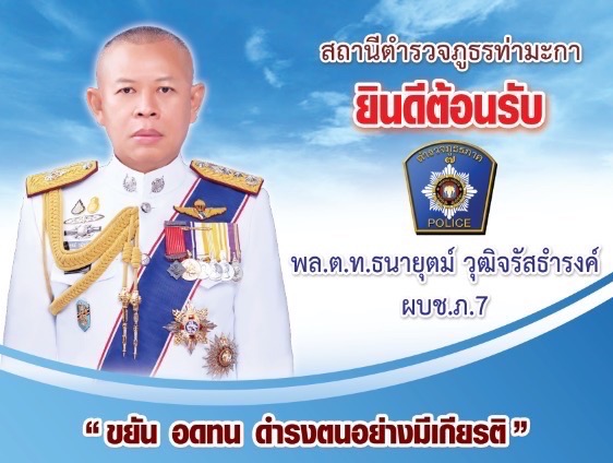 ผบช.ภ.7ตรวจเยี่ยมบำรุงขวัญข้าราชการตำรวจ สภ.ท่ามะกา