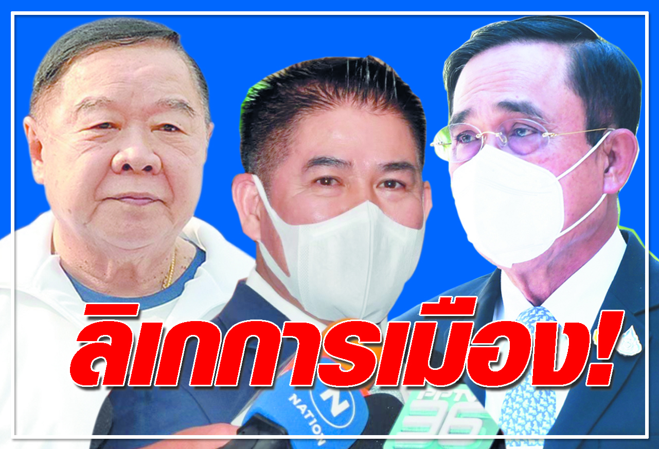 ลิเกการเมือง !