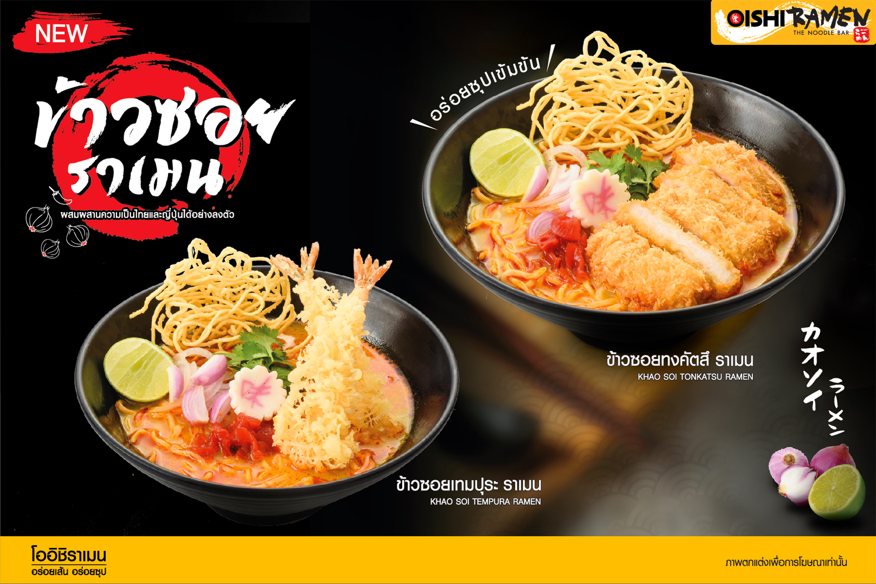 “โออิชิ ราเมน” ชวนอร่อยแบบเหนือๆกับเมนูฟิวชันใหม่! “ข้าวซอยราเมน” ฟินเน้นๆเส้น-ซุป-เครื่องครบสูตร