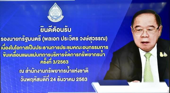 กรมชลฯร่วมประชุมคณะอนุกรรมการขับเคลื่อนแผนแม่บทการบริหารจัดการทรัพยากรน้ำ