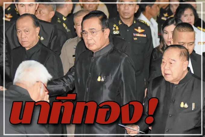 นาทีทอง !