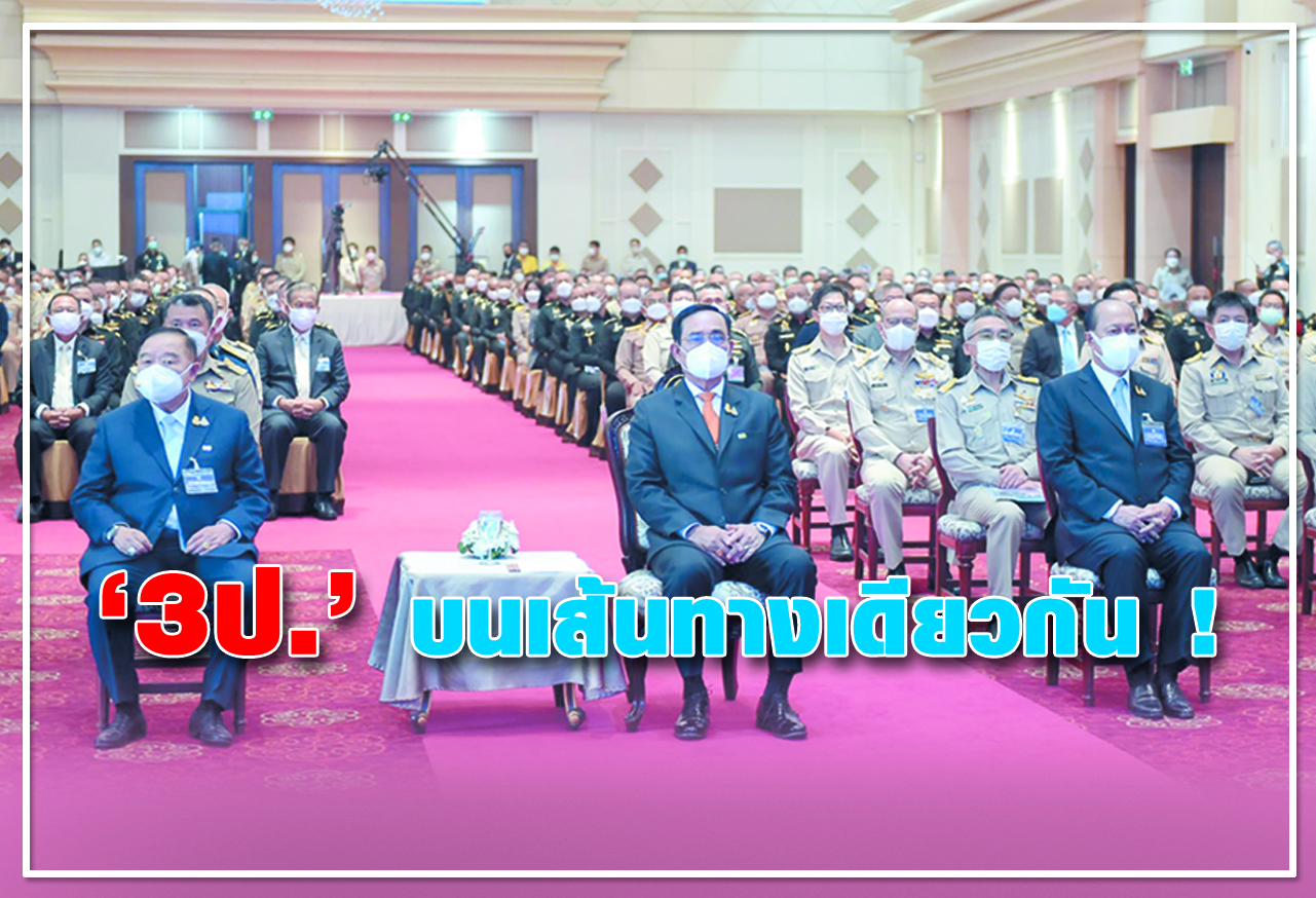 "3 ป." บนเส้นทางเดียวกัน ! 