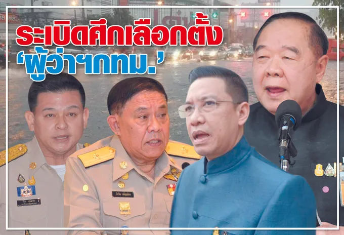  ระเบิดศึกเลือกตั้ง "ผู้ว่าฯกทม." 