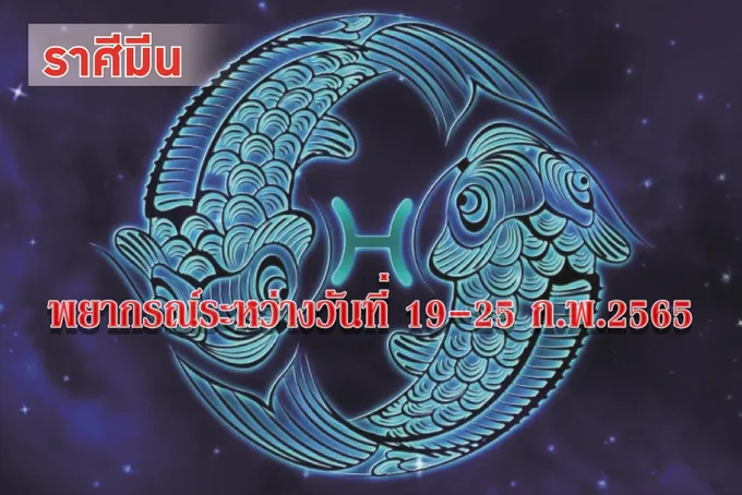 ราศีมีน การเงินเป็นไปในทางการจ่ายออกไปเสียมากกว่า