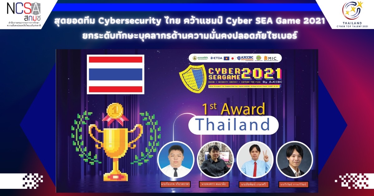 สุดยอดทีม Cybersecurity ไทย คว้าแชมป์ "Cyber SEA Game 2021" ยกระดับทักษะบุคลากรด้านความมั่นคงปลอดภัยไซเบอร์