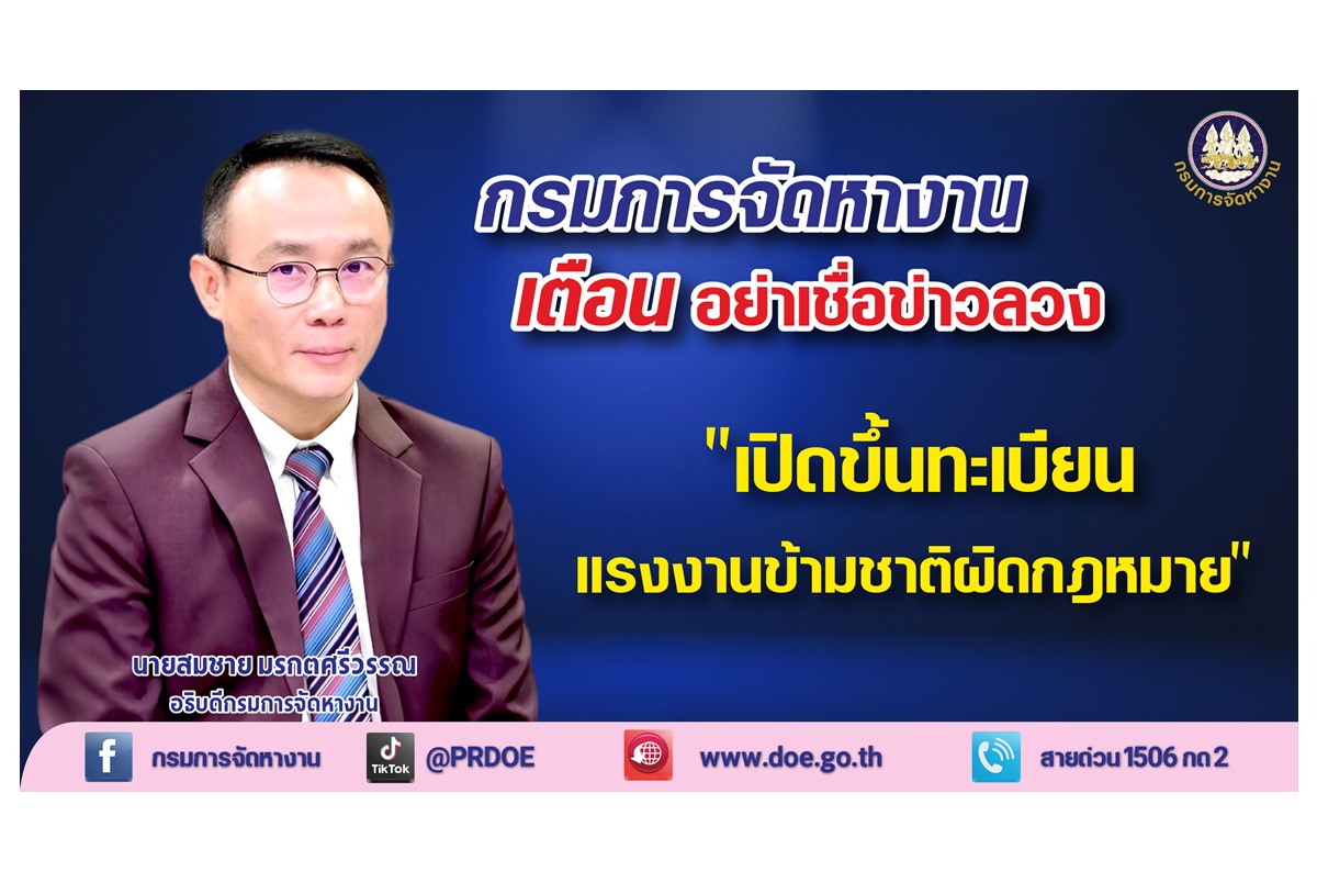 "กรมการจัดหางาน" เตือนอย่าหลงเชื่อข่าวลวง เปิดขึ้นทะเบียนแรงงานข้ามชาติผิดกฎหมาย