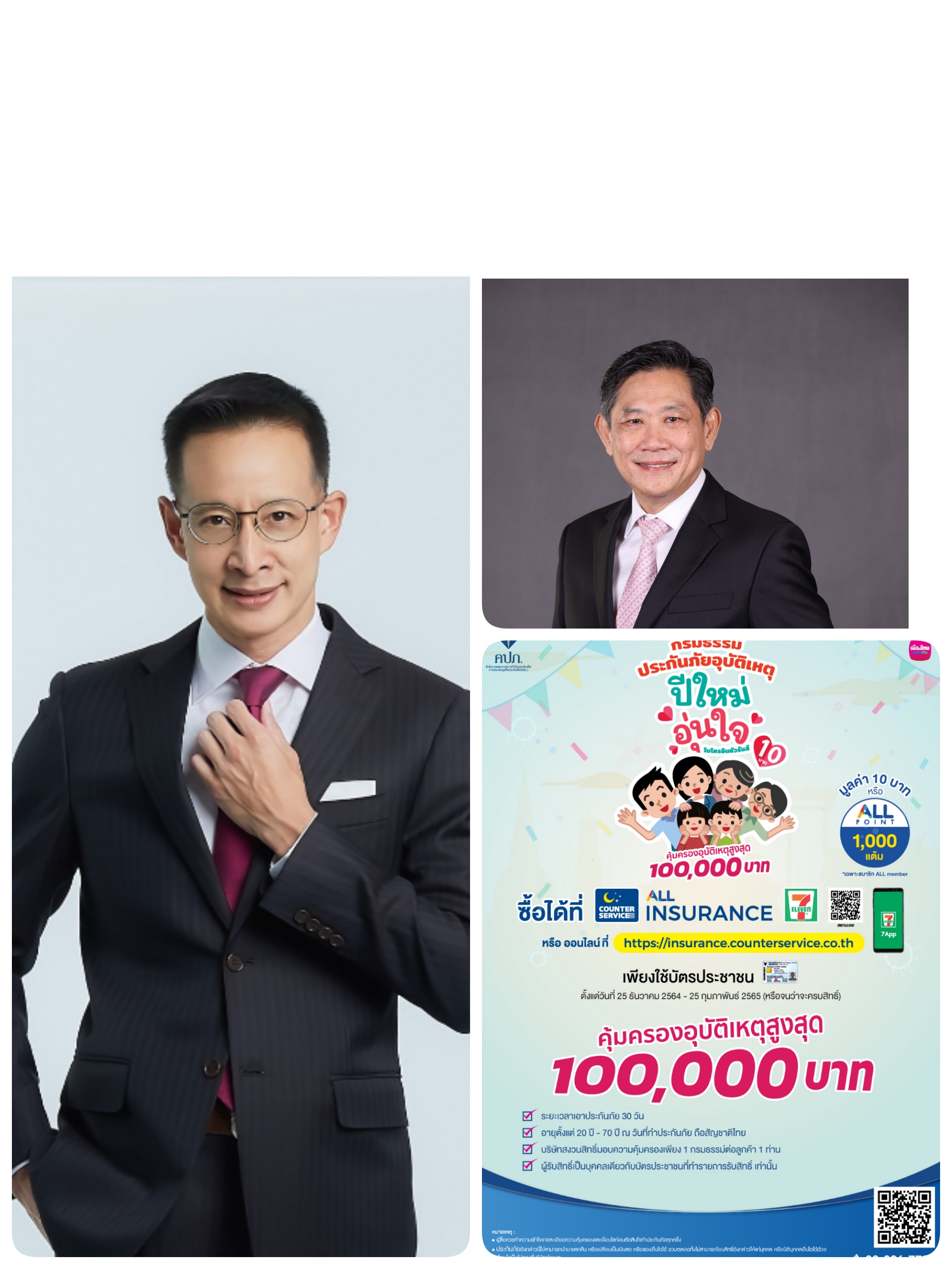 คปภ. จับมือเมืองไทยประกันชีวิต และเคาน์เตอร์เซอร์วิส​ ส่งมอบกธ.ประกันภัยอุบัติเหตุปีใหม่อุ่นใจ  เพิ่มความอุ่นใจปชช.เทศกาลปีใหม่