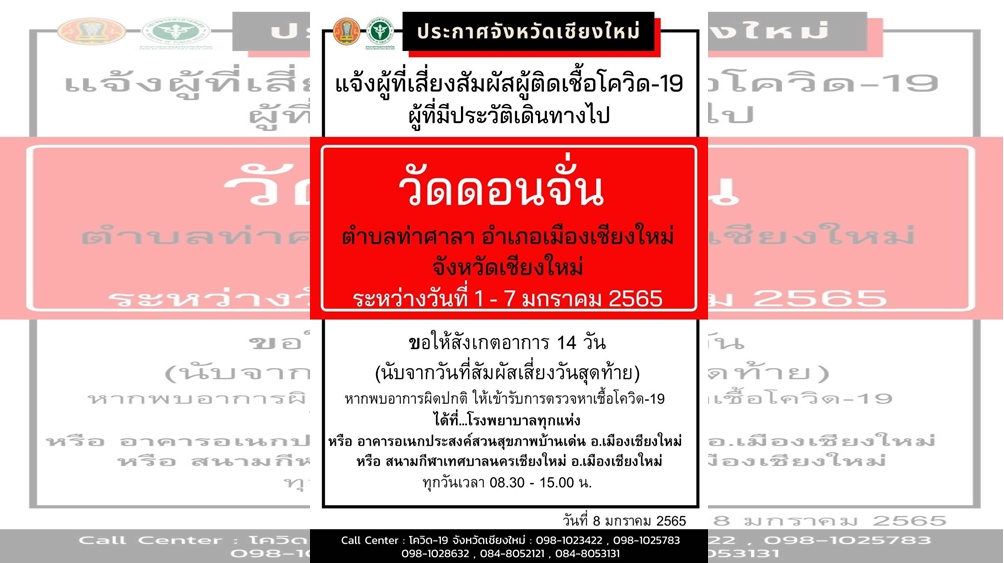 เชียงใหม่ประกาศ!! "วัดดอนจั่น" เป็นพื้นที่เสี่ยงโควิด ใครเดินทางไป 1-7 ม.ค. สังเกตอาการด่วน