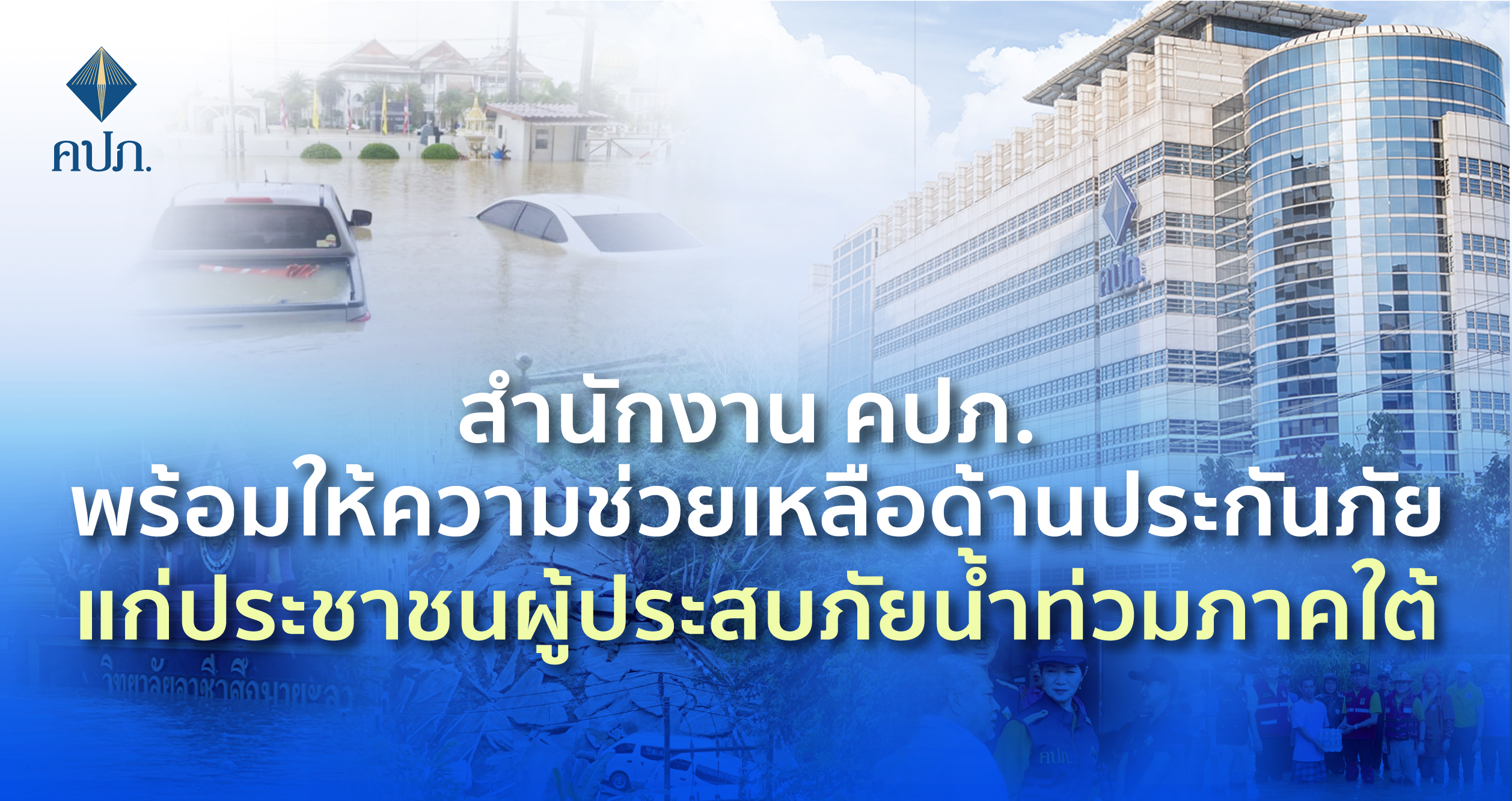 คปภ.แจงจังหวัดยะลาอ่วมสุดน้ำท่วมใต้ พบรถจมน้ำ420 คัน แต่มีทำประกันภัยแค่ 215 คัน 