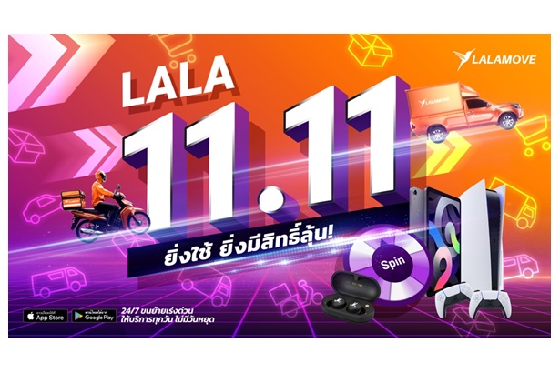 "ลาลามูฟ" เปิดตัว LALA 11.11 ยิ่งใช้ ยิ่งมีสิทธิ์ลุ้น รับสิทธิ์หมุนชิงของสมนาคุณพิเศษตลอดพ.ย.นี้