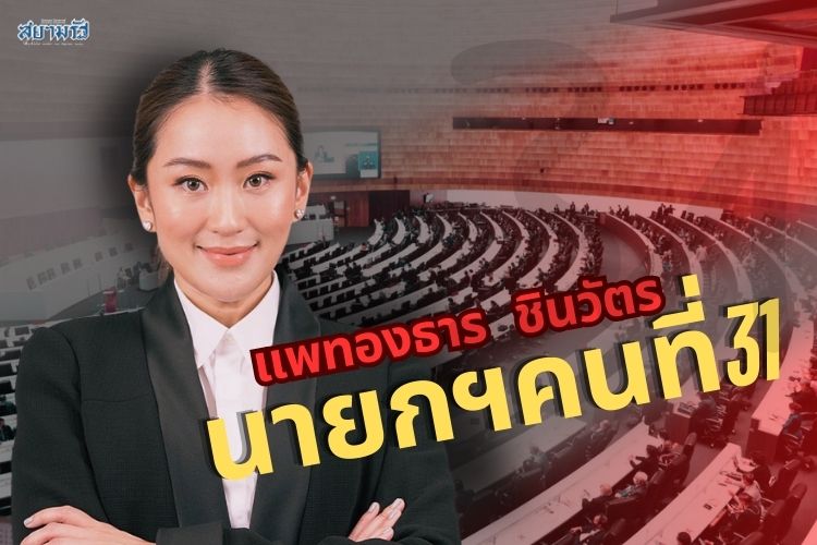 สภาโหวตฉลุย 319 เสียง! "อุ๊งอิ๊ง แพทองธาร" เป็นนายกรัฐมนตรี อายุน้อยที่สุดของไทย