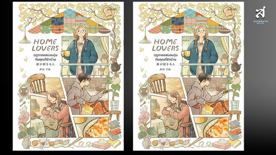 Home Lover/ฤดูกาลแสนอบอุ่นกับคุณที่รักบ้าน “บ้านคือพื้นที่ของหัวใจ..เป็นความสุขที่เรียบง่าย”  