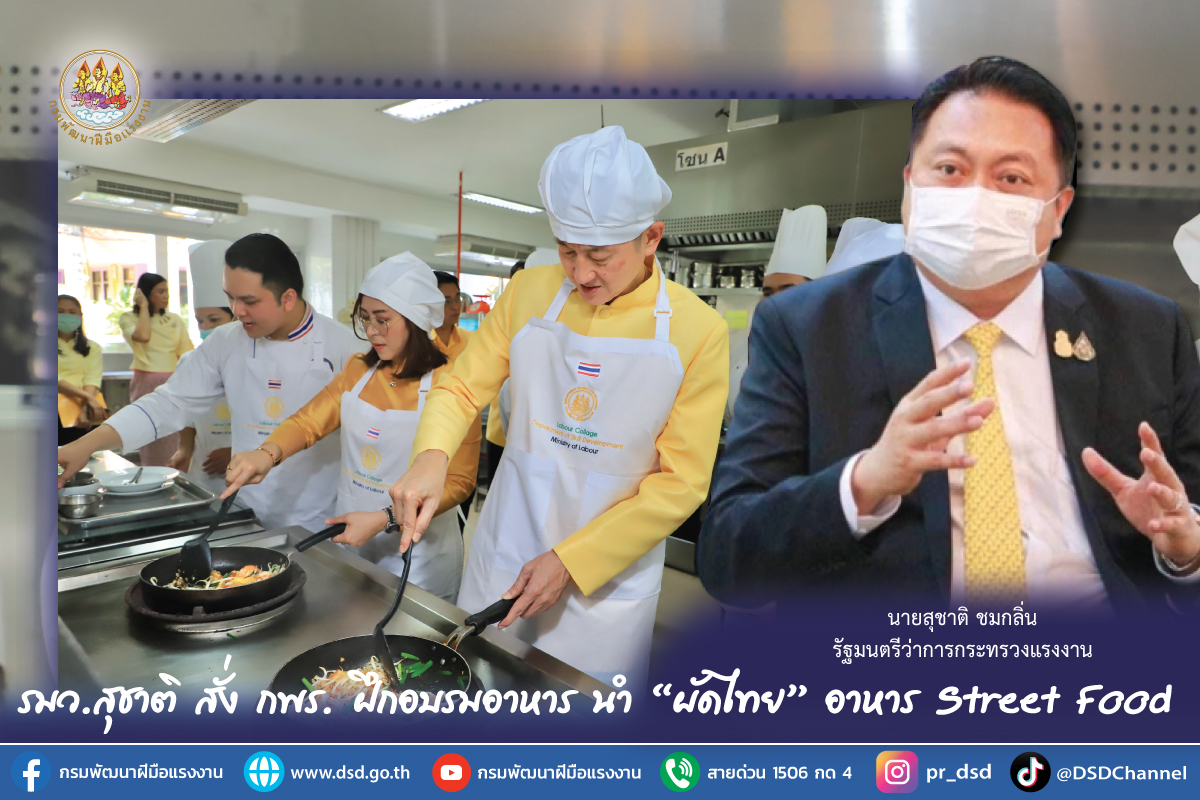 รมว.สุชาติ สั่ง กพร. ฝึกอบรมอาหาร นำ “ผัดไทย” อาหาร Street Food ยอดฮิตที่คนไทยต้องทำได้