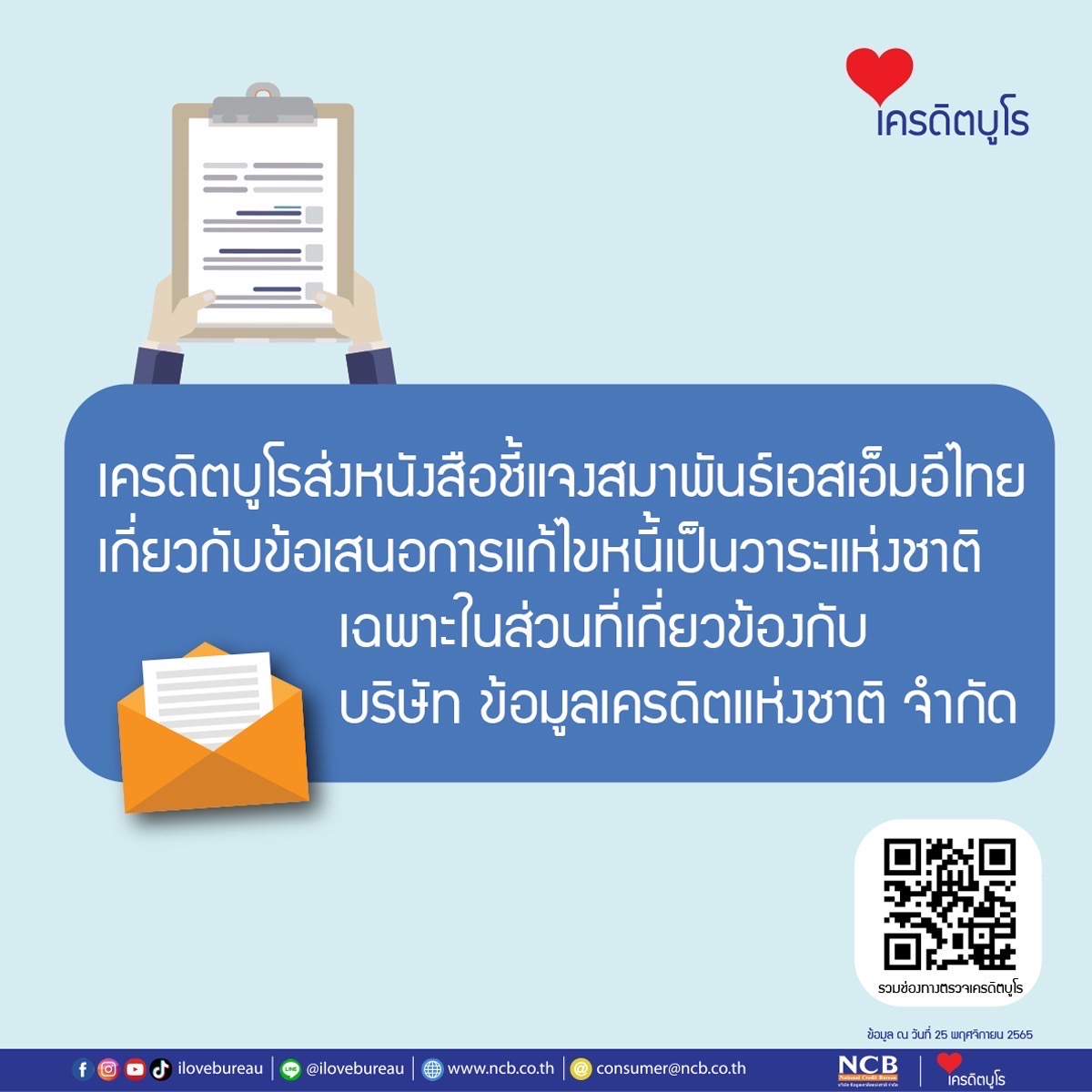 เครดิตบูโรส่งหนังสือ แจงสมาพันธ์เอสเอ็มอีไทยเกี่ยวกับข้อเสนอ "แก้ไขหนี้เป็นวาระแห่งชาติ"