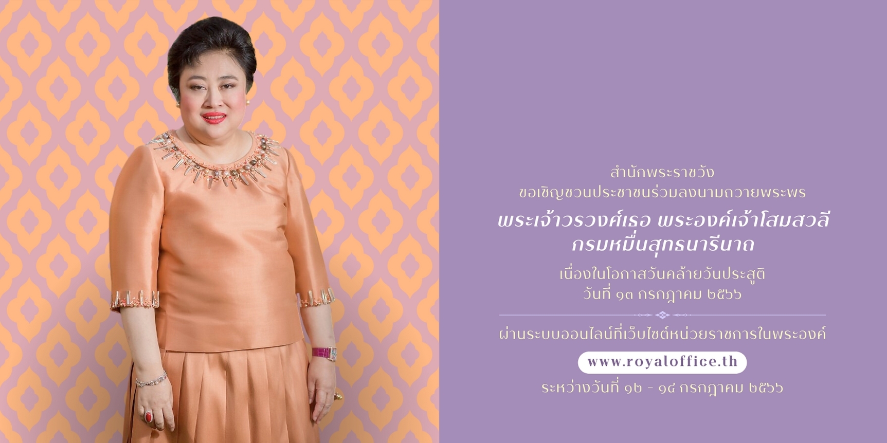สำนักพระราชวัง ขอเชิญชวนปชช.ร่วมลงนามถวายพระพร พระเจ้าวรวงศ์เธอ พระองค์เจ้าโสมสวลีฯเนื่องในโอกาสวันคล้ายวันประสูติผ่านระบบออนไลน์