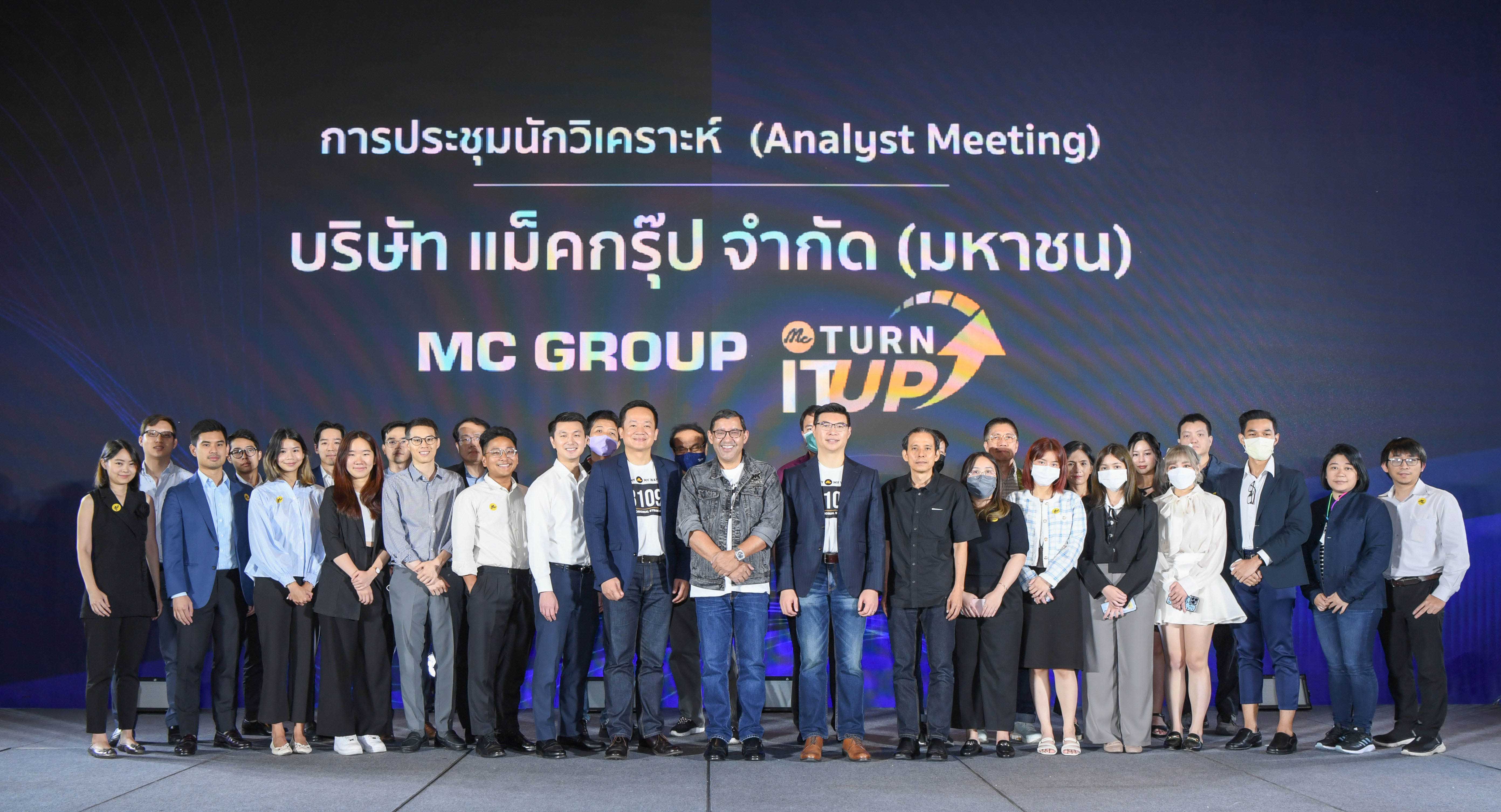 “แม็คกรุ๊ป” จัดประชุมนักวิเคราะห์ แถลงผลประกอบการไตรมาส 3 ปี 66 เดินหน้ากลยุทธ์ “My Mc My Way ชีวิต...เต็มแม็ค”