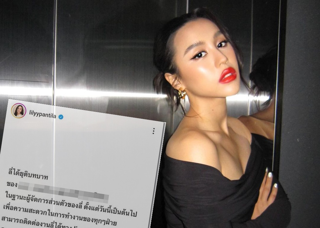 อีกราย! "ลิลลี่ ภัณฑิลา" ประกาศยุติบทบาทผู้จัดการส่วนตัว