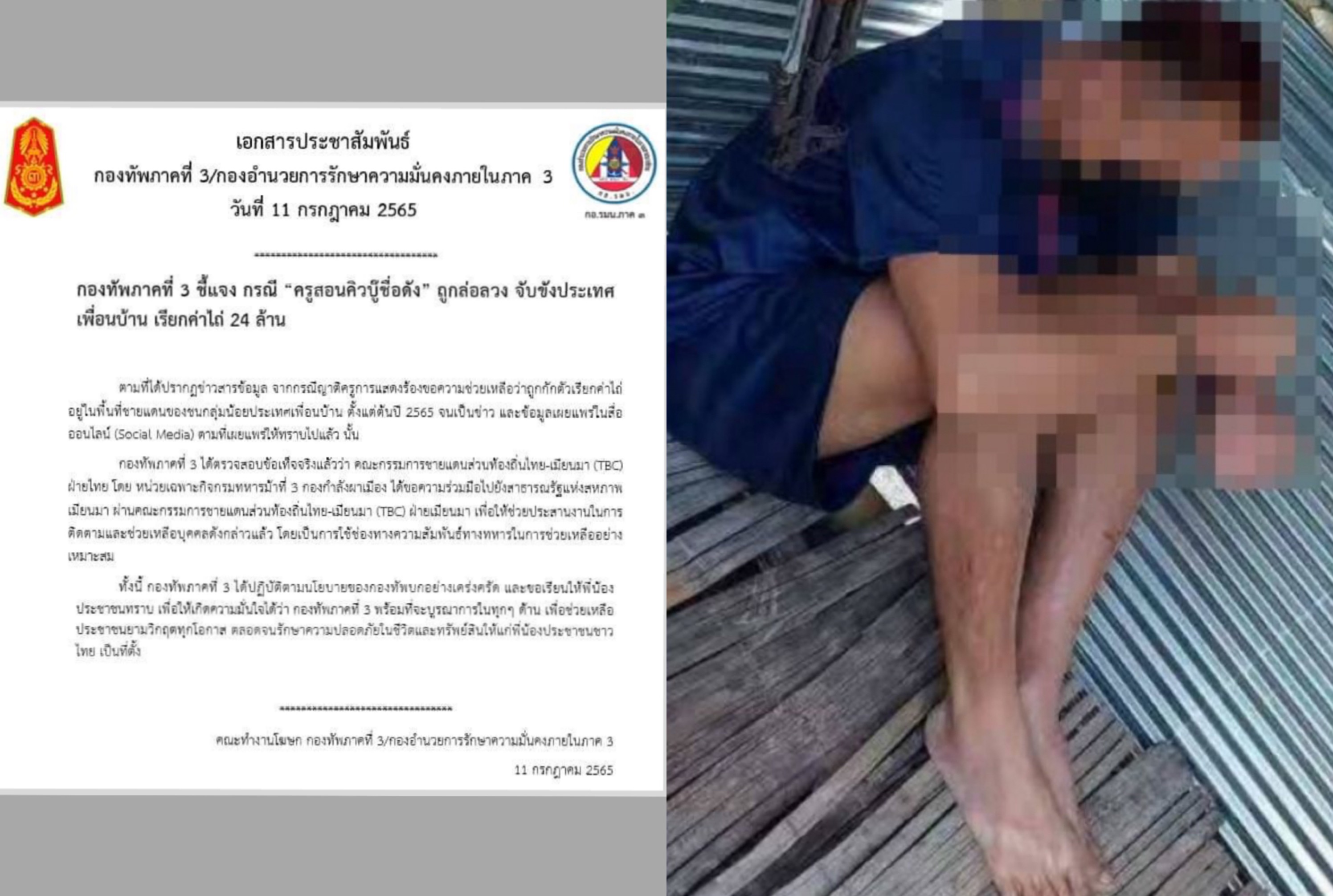กองทัพภาคที่ 3 ประสานทางการเมียนมา เร่งช่วย “ครูแดน” ถูกจับเรียกค่าไถ่ 24 ล้าน