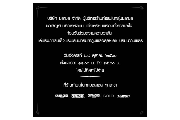 "ชลาชล" ชวน รับบริการตัดผมฟรี เตรียมพร้อมทั้งกายและใจ ก่อนวันร่วมถวายความอาลัย ในหลวง ร.9
